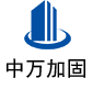 武胜中万加固